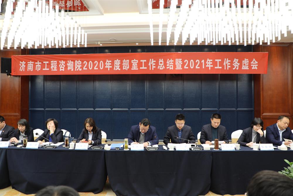 凝心聚力，謀定而動(dòng)—濟(jì)南市工程咨詢?cè)赫匍_2020年度工作總結(jié)暨2021年工作務(wù)虛會(huì)