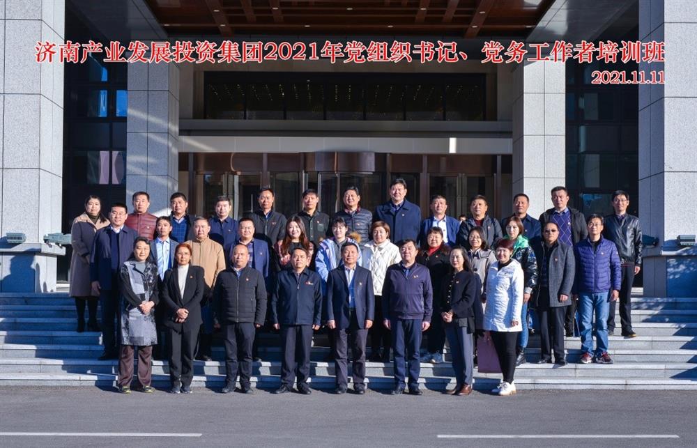 產(chǎn)發(fā)集團(tuán)舉辦2021年黨組織書記、黨務(wù)工作者培訓(xùn)班