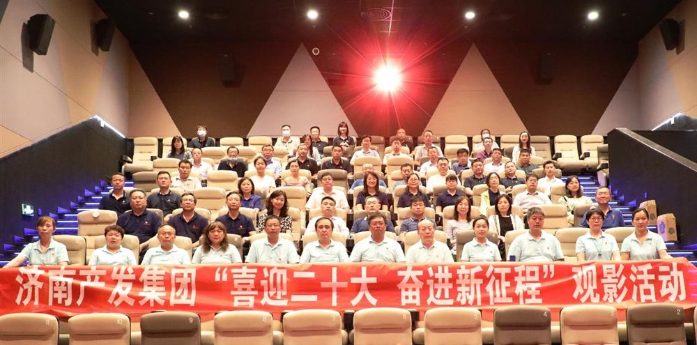 用電影課堂汲取奮進力量！濟南產發(fā)集團開展主題教育活動