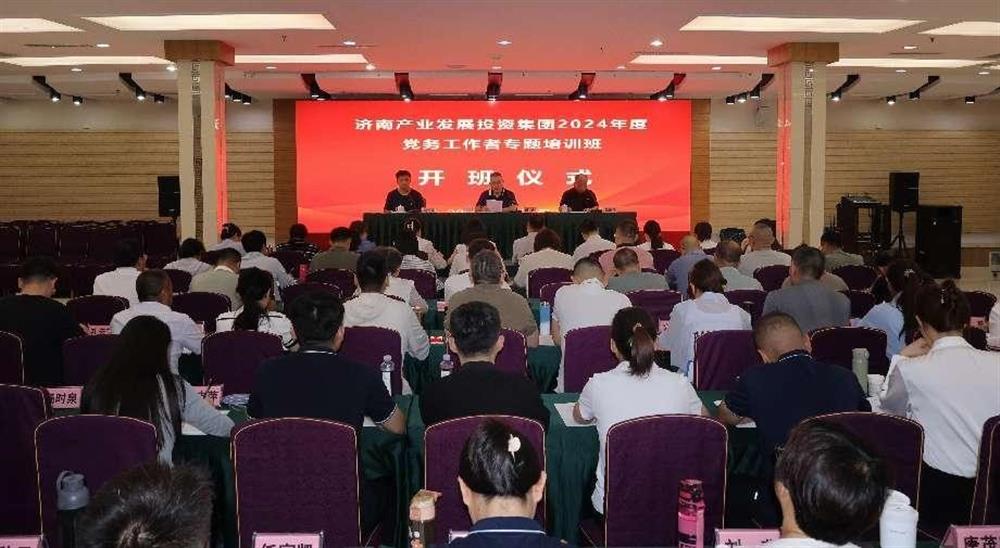 強(qiáng)化黨務(wù)工作能力 提升黨建工作質(zhì)量！ 產(chǎn)發(fā)集團(tuán)舉辦2024年黨務(wù)工作者專題培訓(xùn)班