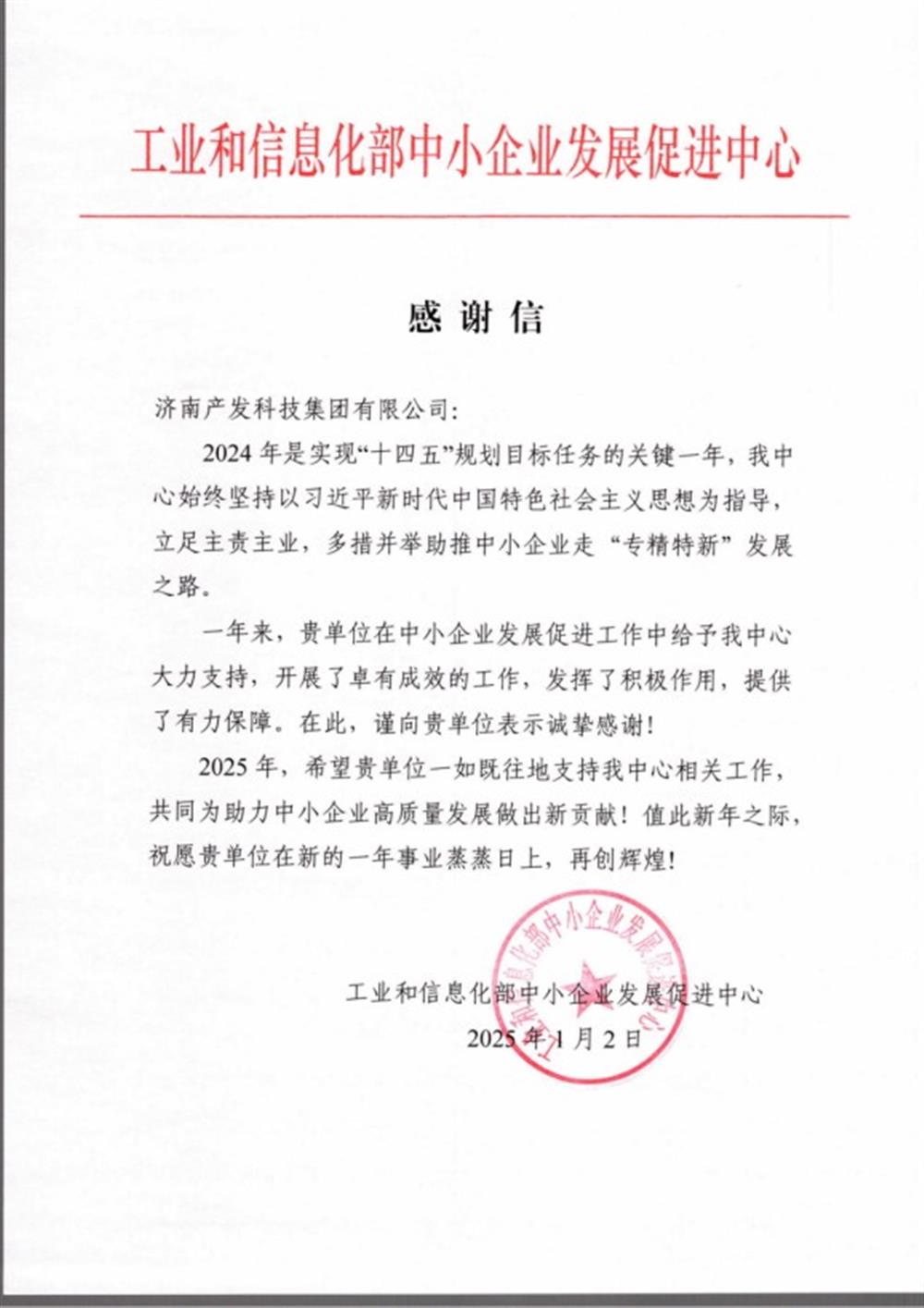點(diǎn)贊！工業(yè)和信息化部中小企業(yè) 發(fā)展促進(jìn)中心向產(chǎn)發(fā)科技集團(tuán) 發(fā)來感謝信